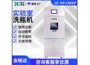 JC-XPJ300P型全自动玻璃器皿清洗机