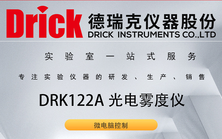 DRK122A 德瑞克光电雾度仪 平行平板或塑膜小型光学性能测试仪