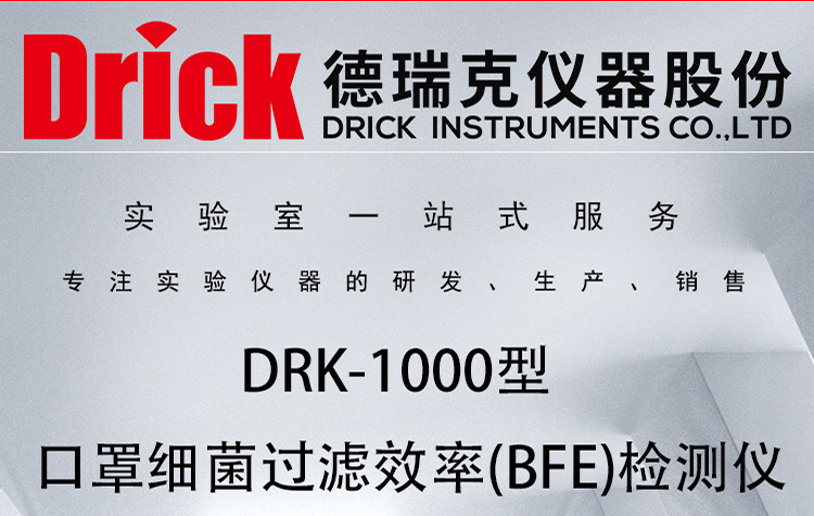 DRK-1000型 口罩细菌过滤效率(BFE)检测仪 触屏款 德瑞克品牌设备