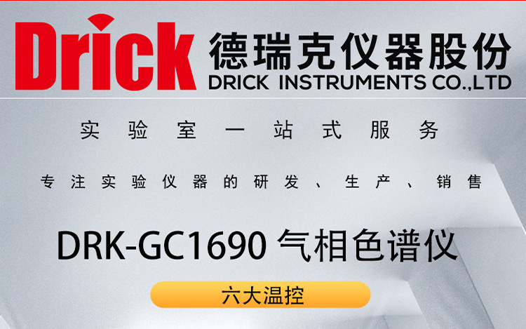 DRK-GC1690 新一代高性能气相色谱仪 德瑞克检测设备