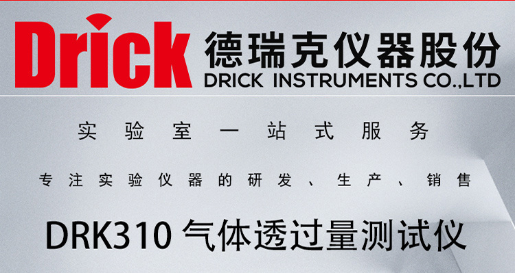 DRK310 高阻隔材料橡胶压差法气体透过量测试仪 三腔均值