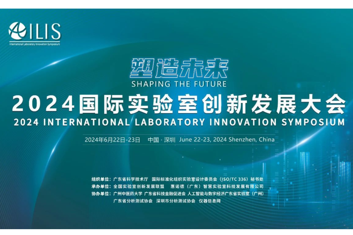 “塑造未来”- 2024国际实验室创新发展大会即将开幕