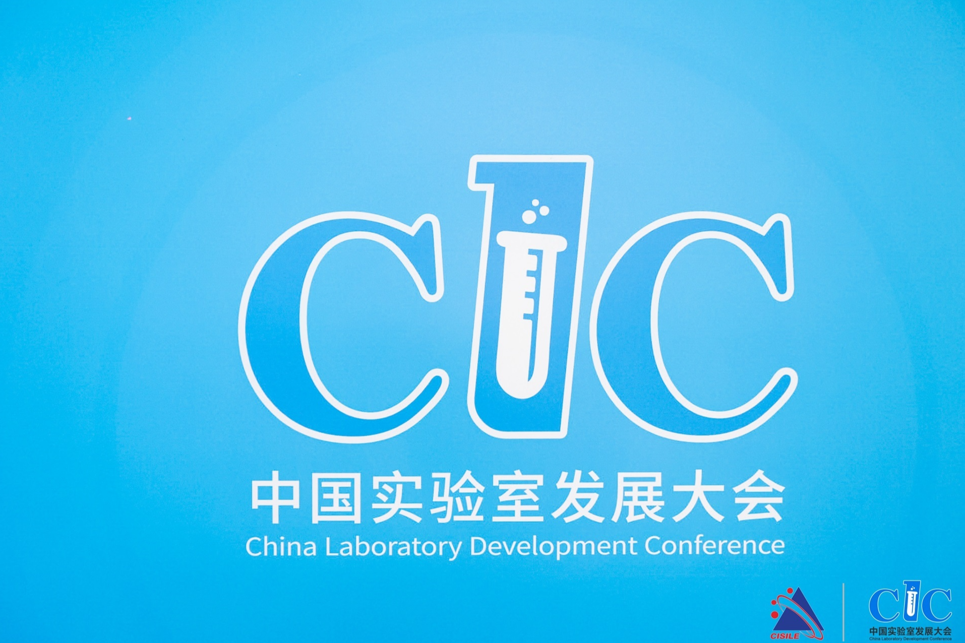 智慧领航，绿色赋能——第五届中国实验室发展大会（CLC 2024）在京召开