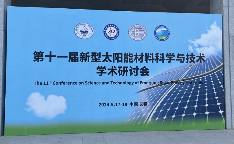 第十一届新型太阳能材料科学与技术学术研讨会