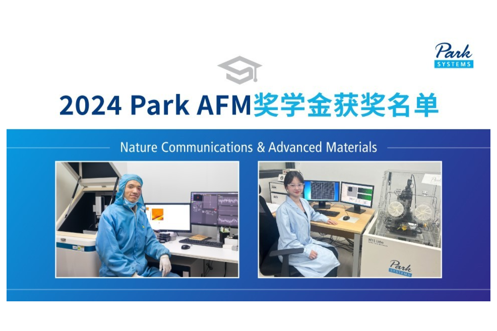 最新！2024 Park AFM第一批奖学金获奖名单公布