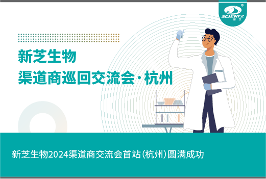 新芝生物2024渠道商交流会首站（杭州）圆满成功