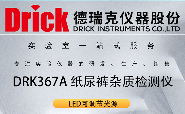 尿不湿纸尿片纸尿裤拉拉裤质量检测 DRK367A 德瑞克杂质检测仪