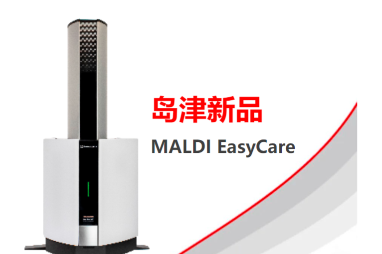 岛津MALDI EasyCare系列MALDI-TOF质谱仪正式发布