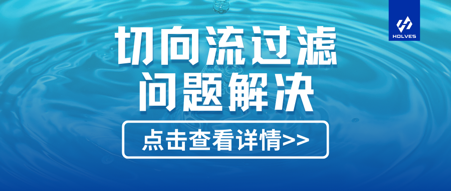 切向流过滤中的分子舞蹈与技术革新