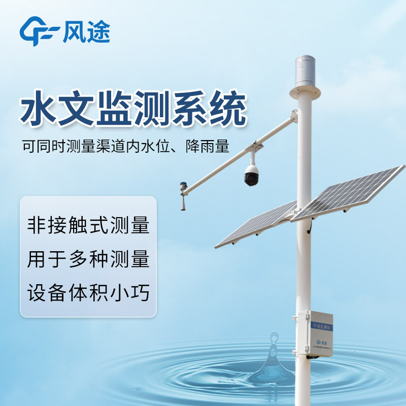 水文仪器：雷达式流速流量水位雨量监测站——全自动水文在线监测系统