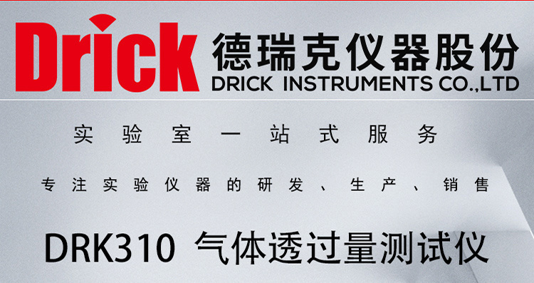 DRK310 塑料薄膜复合膜气体透过量测试仪 德瑞克 单腔 压差法