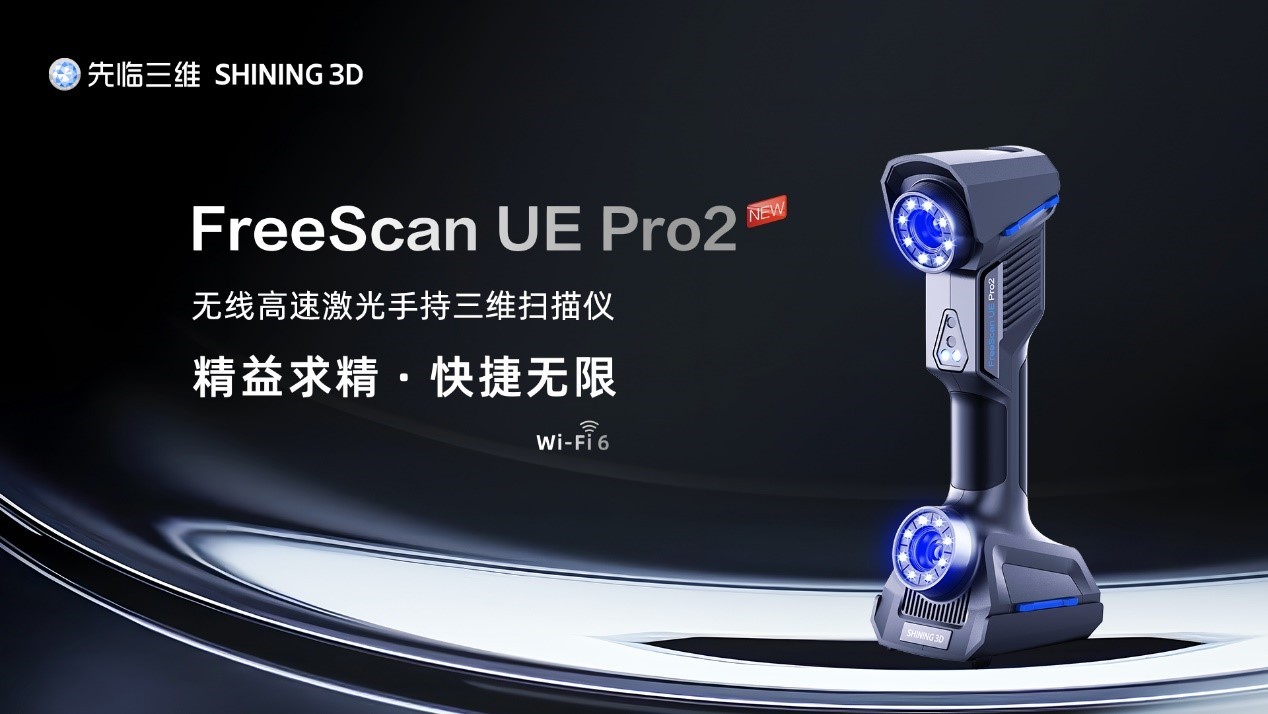 探索三维扫描世界的无“线”自由，先临三维FreeScan UE Pro2全新上市