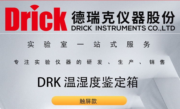 Drick 机械式温湿度计鉴定箱 触屏款 德瑞克试验箱