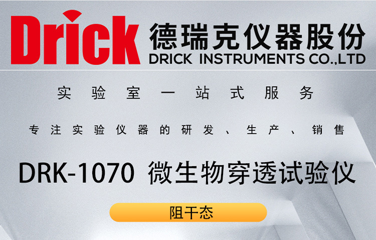 DRK-1070 阻干态微生物穿透试验仪 德瑞克口罩防护服检测设备