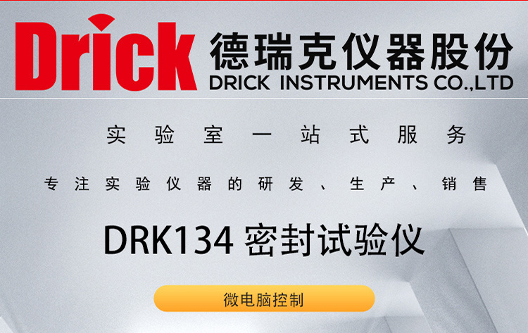 DRK134 德瑞克密封试验仪 包装完整性测试仪 微漏检测仪