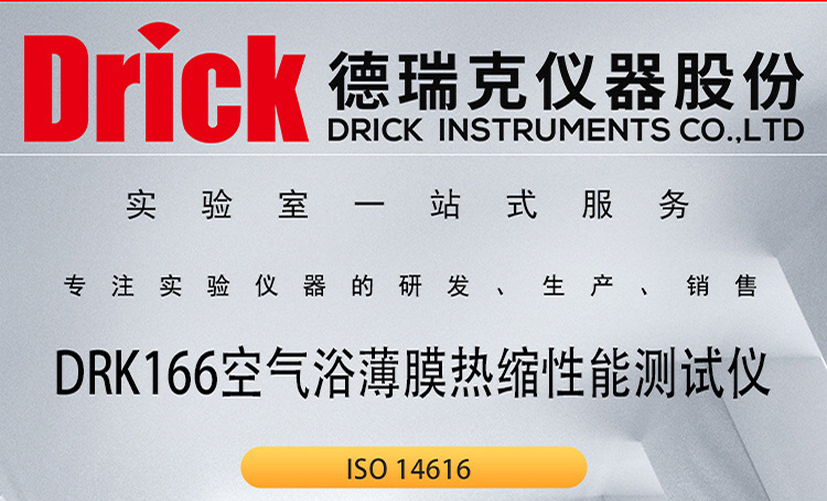 DRK166 空气浴热缩性能测试仪 德瑞克PEC收缩膜热缩力测定仪