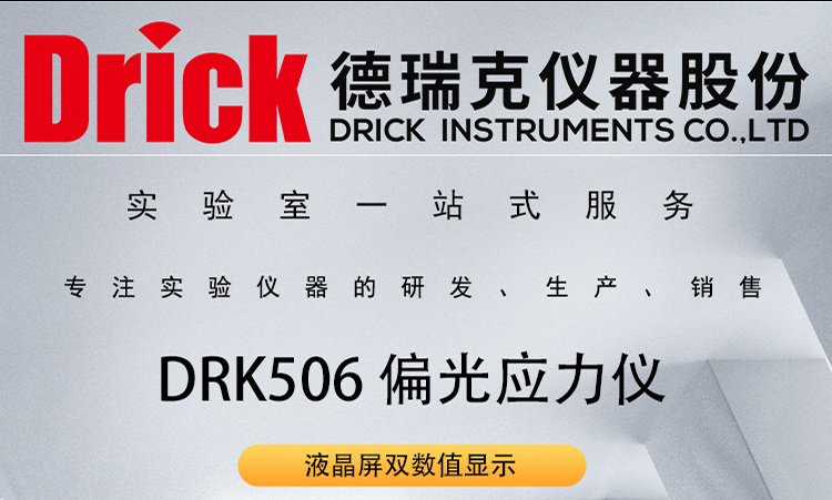 DRK506 德瑞克玻璃瓶罐偏光应力仪 液晶屏双数值显示