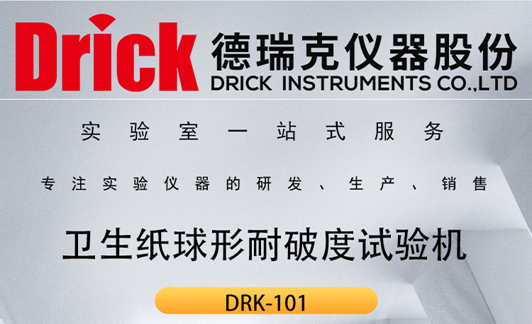 DRK-101 卫生纸球形耐破度试验机 德瑞克生活用纸机械穿透力测试仪