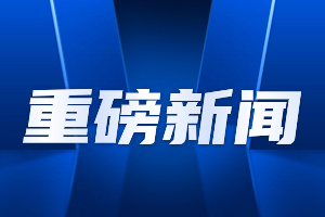 重磅！美国宣布对14类商品加征301关税，最高加征100%，新能源汽车在列！