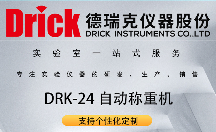 DRK-24 自动称重机 土壤检测或大批量试样重复加液、称重