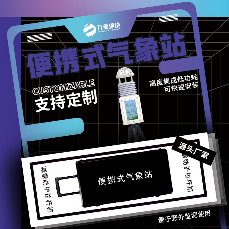 移动应急监测气象站——一款能适用于多种应急事件处理应急自动气象站2024万象环境