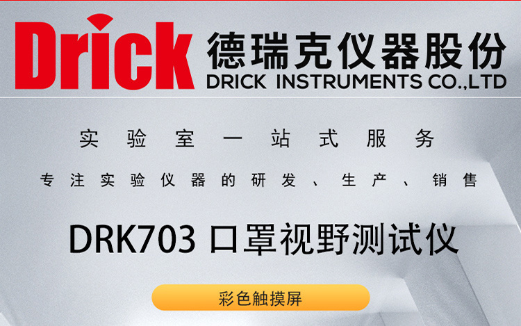 DRK703 呼吸防护用品 呼吸器 口罩视野测试仪 德瑞克品牌设备