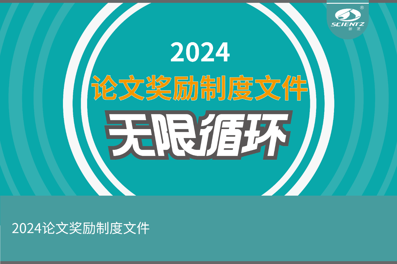 2024年度新芝生物论文奖励活动来袭！！
