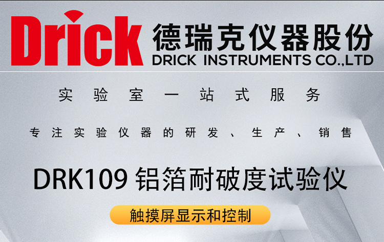 DRK109 德瑞克铝箔耐破度试验仪 包装类材料破裂强度性能检测