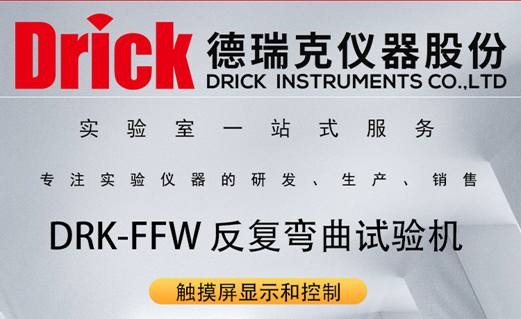 德瑞克检测设备 DRK-FFW 触屏款金属板材反复弯曲试验机