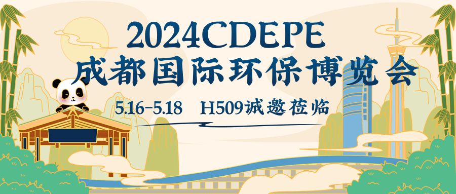 邀请函丨2024CDEPE成都国际环保博览会，5月16日相约成都不见不散！