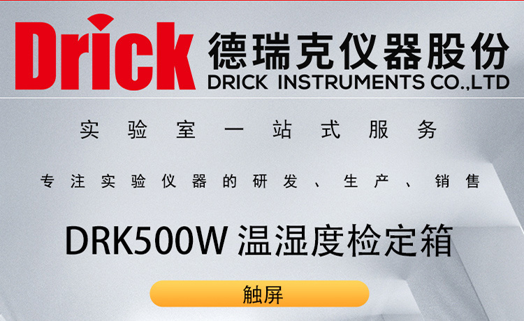 DRK500W 机械式温湿度表鉴定箱 德瑞克温湿度传感器检定箱