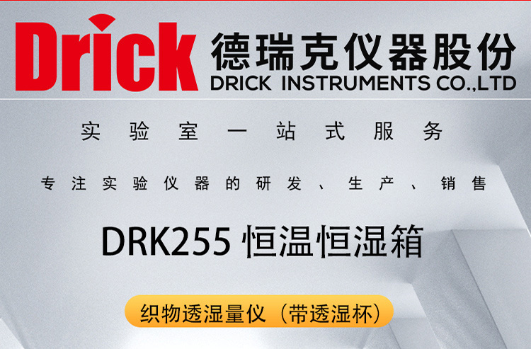 德瑞克恒温恒湿试验箱 DRK255 织物透湿量仪 带透湿杯