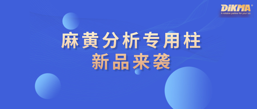 【产品上新】麻黄分析专用柱上市啦