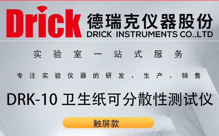 德瑞克卫生用品检测设备 DRK-10 触屏款卫生纸可分散性测试仪