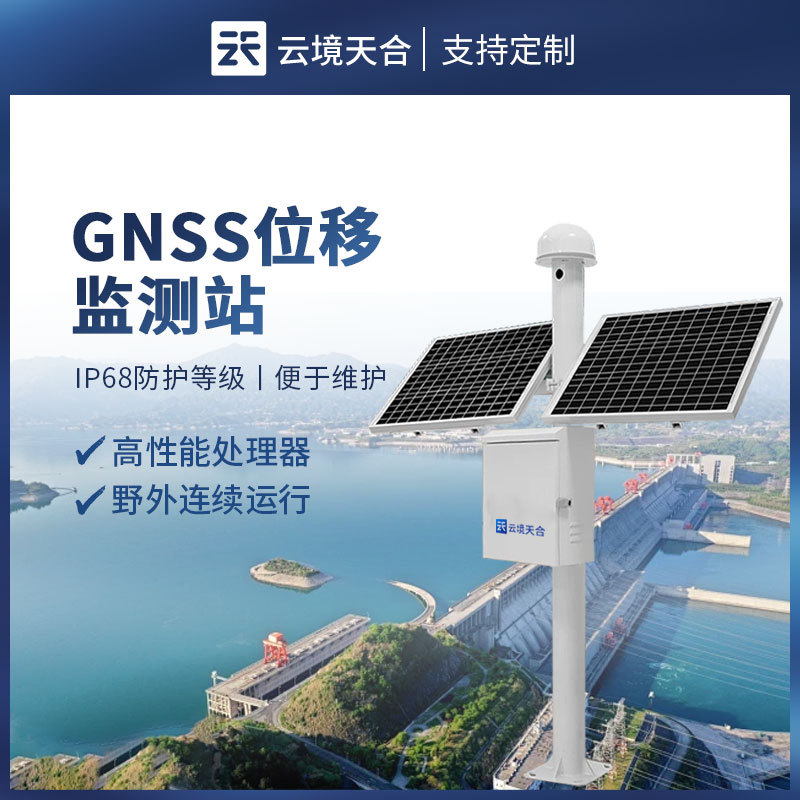 水库大坝安全监测系统-一款边坡在线监测的GNSS位移监测系统2024天合顺丰包邮