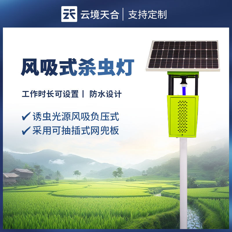 风吸式杀虫灯-一款新型环保杀虫设备的风吸式太阳能杀虫灯2024实时更新/全+国+派+送