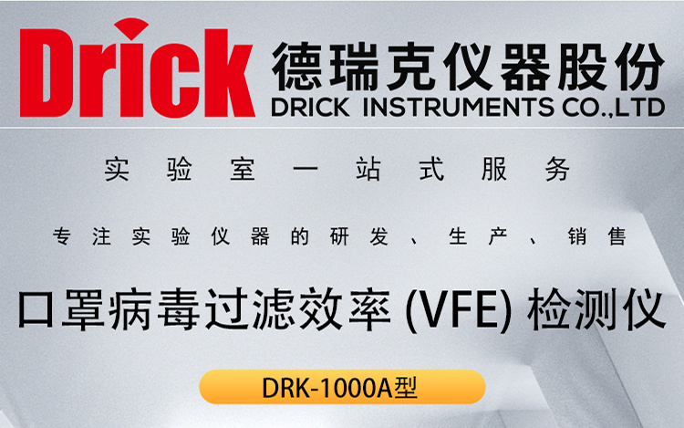 DRK-1000A型 抗血液传播病原体渗透测试仪 口罩病毒过滤效率检测仪