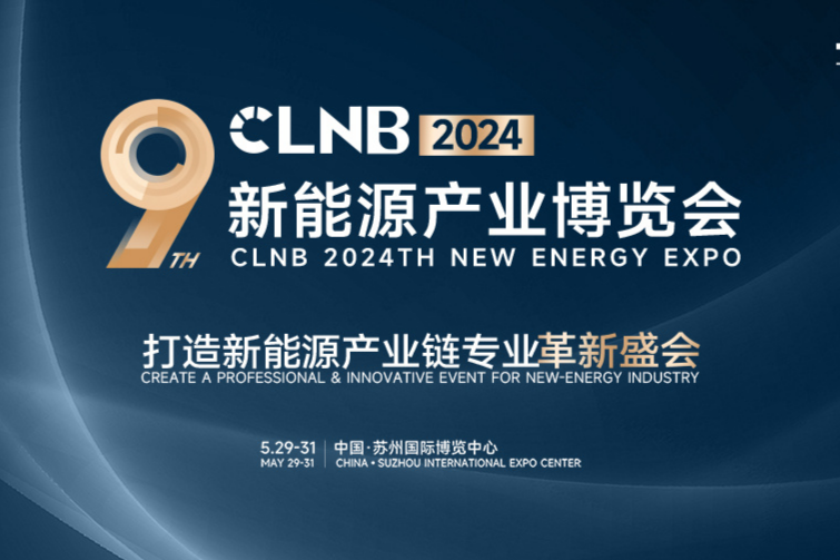 CLNB2024（第九届）新能源产业博览会将于5月29日-31日在苏州举办