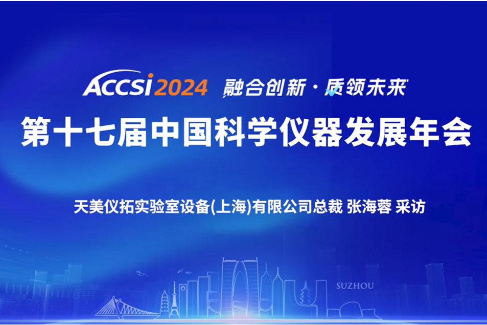 向“新”而行，看天美如何抓住市场脉搏——天美仪拓总裁张海蓉接受ACCSI2024媒体群访