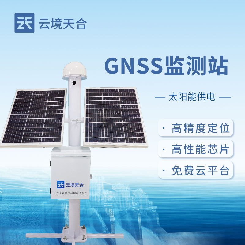 GNSS边坡监测系统 -一款高精度定位的GNSS监测设备2024顺丰包邮+全+国+派+送