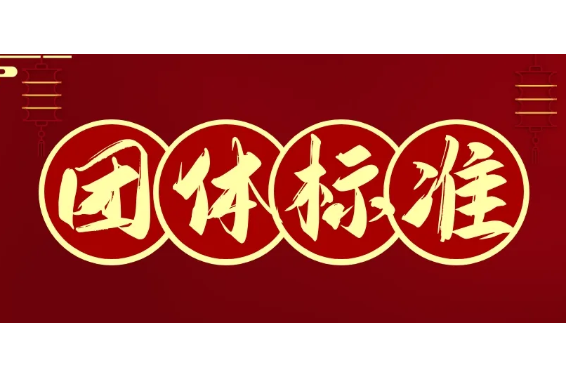 山东计量测试学会发布《恒温金属浴质量控制检测方法》等两项团体标准征求意见稿