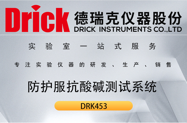 DRK453 防护服抗酸碱测试 拒液效率\耐液体静压力\穿透时间测试