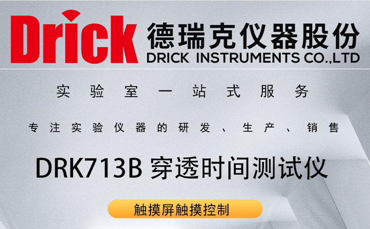 DRK713B 穿透时间测试仪 » 德瑞克防护服抗酸碱测试系统