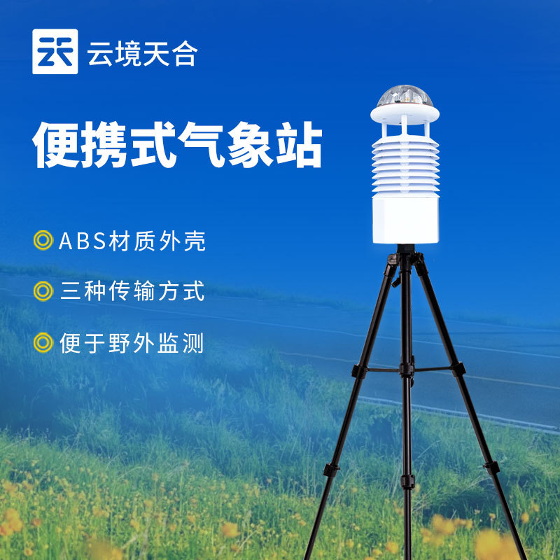便携式气象自动站-一款协助农田气象观测的地面气象观测仪2024直发/全+境+派+送