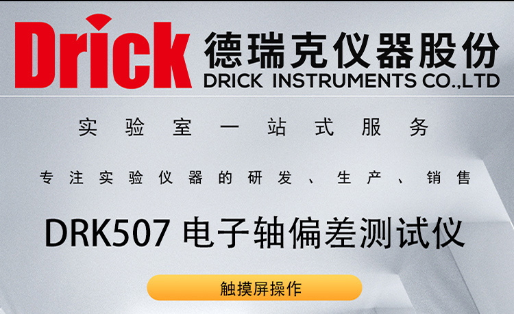 DRK507 德瑞克红酒瓶电子轴偏差测试仪 全自动款