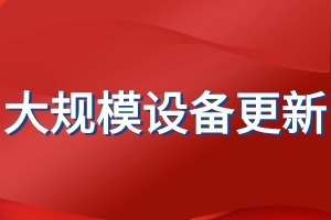 江苏省将更新实验室仪器设备20万台（套）以上！《江苏省推动大规模设备更新和消费品以旧换新行动方案》发布