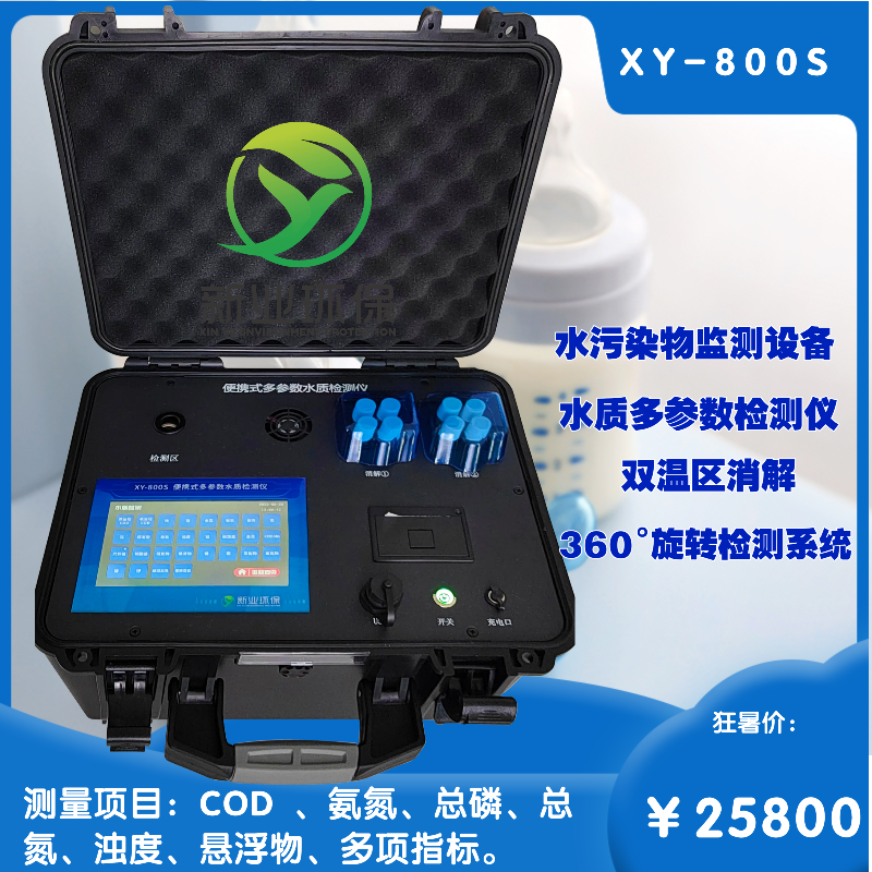 XY-800S型便携式水质多参数分析仪的使用范围和特点
