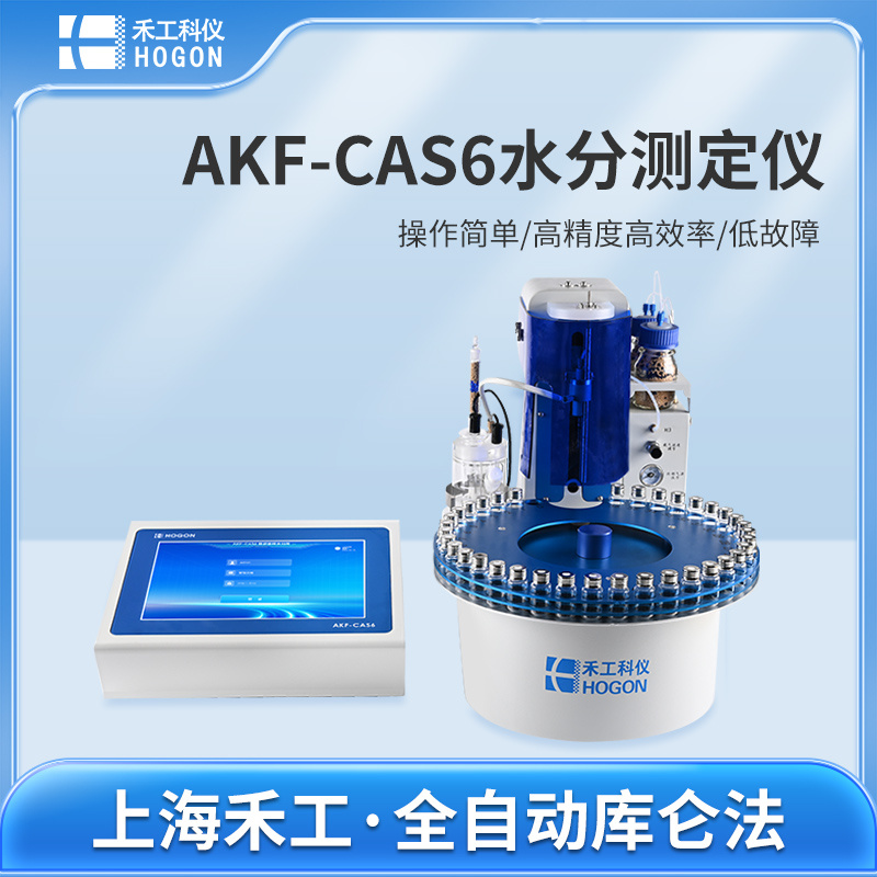 （钠电池）AKF-CAS6测定钠离子电池负极材料硬炭水分含量