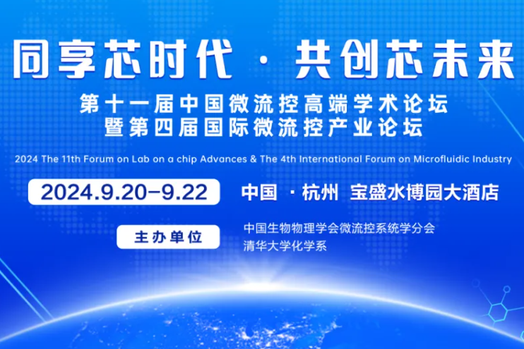 会议通知丨第十一届中国微流控高端学术论坛 暨第四届国际微流控产业论坛 第一轮通知