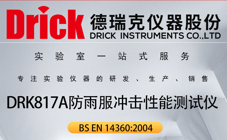 DRK817A 德瑞克防雨衣物冲击性能测试仪 触屏款